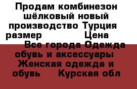 Продам комбинезон шёлковый новый производство Турция , размер 46-48 .  › Цена ­ 5 000 - Все города Одежда, обувь и аксессуары » Женская одежда и обувь   . Курская обл.